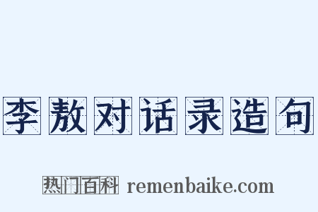 李敖对话录造句是什么意思的图片